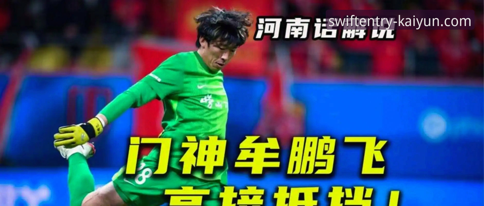 青岛海牛3-1击败上海海港深度评测：13年等待的突破，开云互动旅程安装失败背后的战术革命