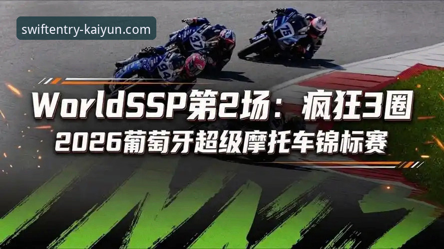 开云娱乐体验 世界超级摩托车锦标赛观赛指南:从最后一圈超车看赛场巅峰对决