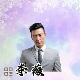 李薇
